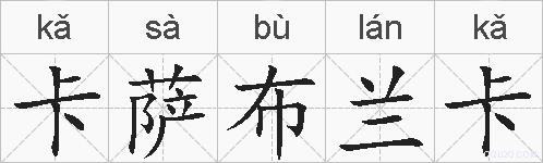 卡萨布兰卡的拼音