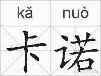 卡诺的拼音