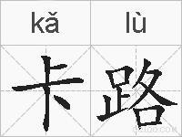 卡路的拼音