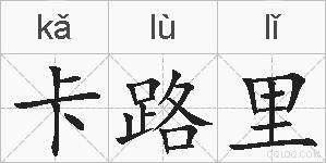 卡路里的拼音
