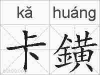 卡鐄的拼音
