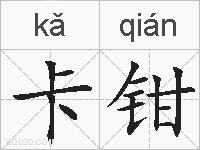 卡钳的拼音