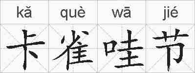 卡雀哇节的拼音