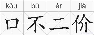 口不二价的拼音