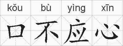口不应心的拼音