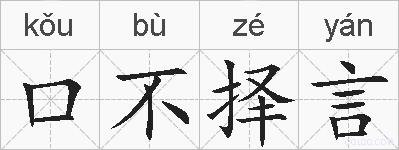 口不择言的拼音