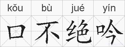 口不绝吟的拼音