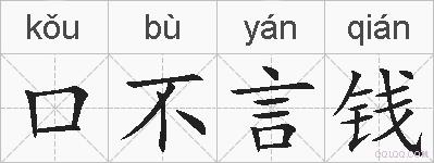 口不言钱的拼音