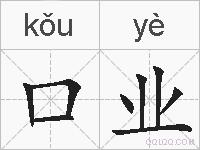 口业的拼音