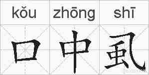 口中虱的拼音