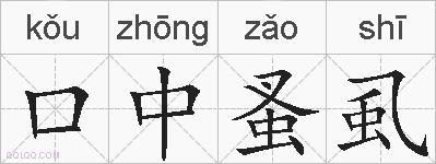 口中蚤虱的拼音