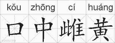 口中雌黄的拼音