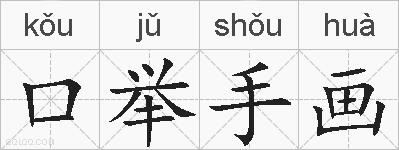 口举手画的拼音