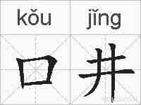 口井的拼音
