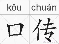 口传的拼音