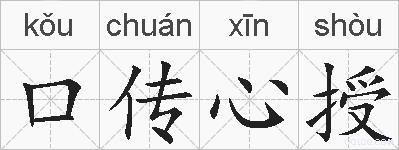 口传心授的拼音
