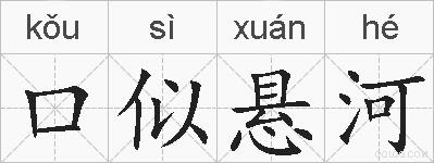 口似悬河的拼音