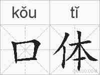 口体的拼音
