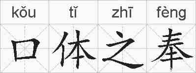 口体之奉的拼音