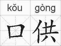 口供的拼音