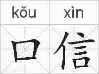 口信的拼音