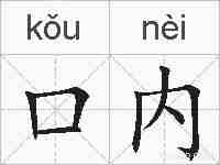 口内的拼音