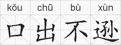 口出不逊的拼音