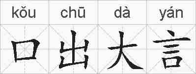 口出大言的拼音