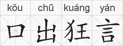 口出狂言的拼音