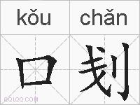 口刬的拼音