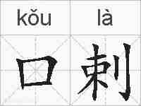 口剌的拼音