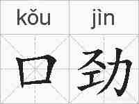 口劲的拼音
