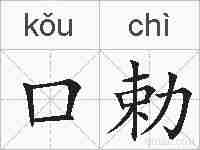 口勅的拼音