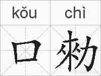 口勑的拼音