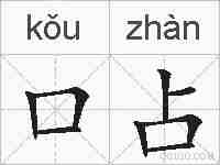 口占的拼音