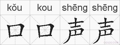 口口声声的拼音