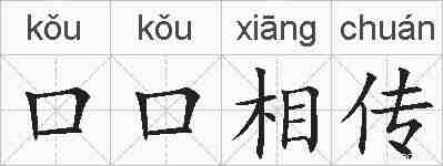 口口相传的拼音