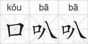口叭叭的拼音
