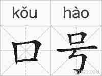 口号的拼音