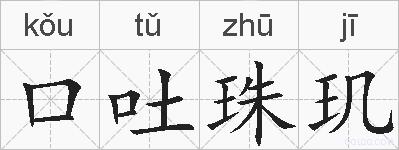 口吐珠玑的拼音