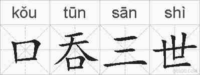 口吞三世的拼音