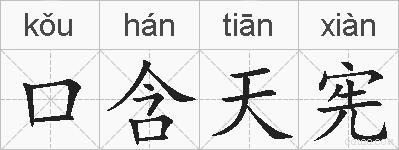 口含天宪的拼音