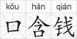 口含钱的拼音