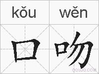 口吻的拼音