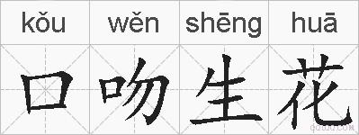 口吻生花的拼音