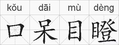 口呆目瞪的拼音