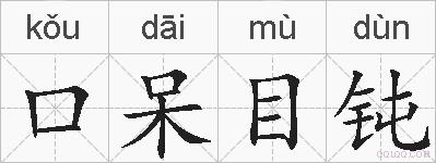 口呆目钝的拼音