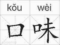 口味的拼音