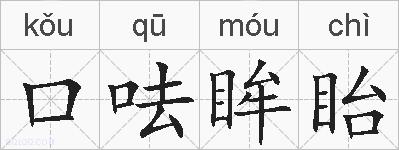 口呿眸眙的拼音