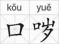 口哕的拼音